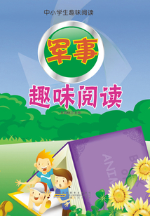 軍事趣味閱讀（中小學生趣味閱讀）