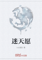 迷天愿在线阅读