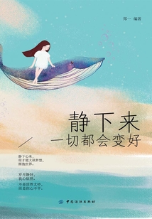 靜下來，一切都會變好
