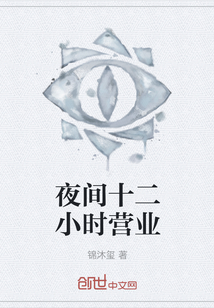 夜間十二小時營業(yè)