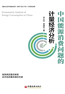 中国能源消费问题的计量经济分析
