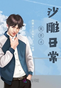 美羊d沙雕日常