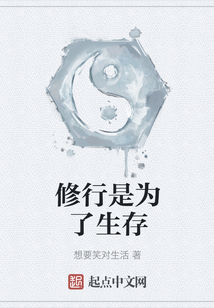 修行是為了生存