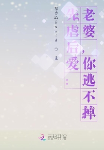 先虐后愛：老婆，你逃不掉