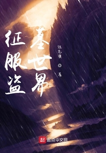 征服盜墓世界