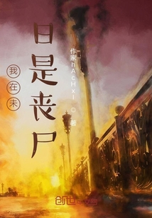 我在未日是喪尸
