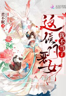 這侯門(mén)惡女我不當(dāng)了