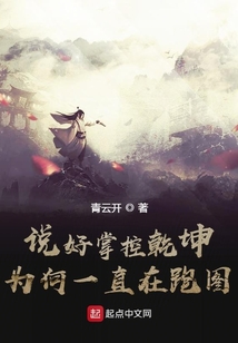 說好掌控乾坤，為何一直在跑圖？