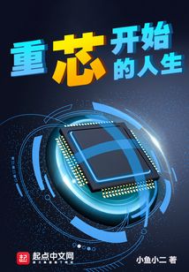 重芯開始的人生