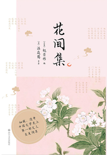 花間集