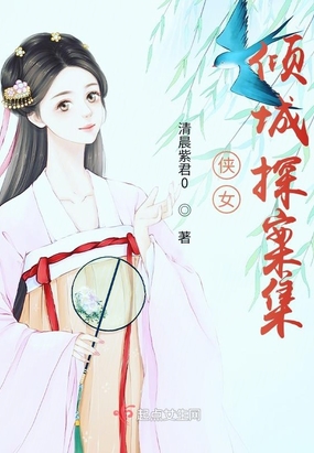 侠女倾城探案集在线阅读