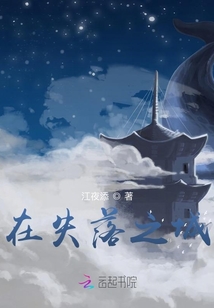 在失落之城