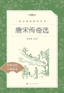 唐宋傳奇選