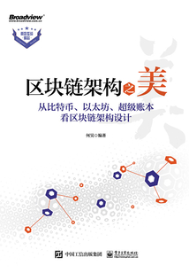 區塊鏈架構之美:從比特幣、以太坊、超級賬本看區塊鏈架構設計