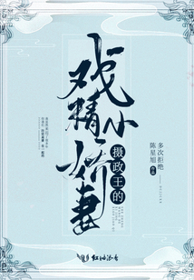 攝政王的戲精小嬌妻
