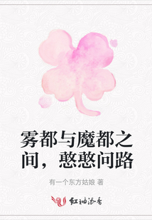 霧都與魔都之間，憨憨問路