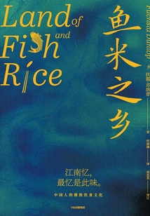 魚米之鄉