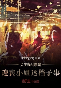 關于我劍嚶是迎賓小姐這檔子事