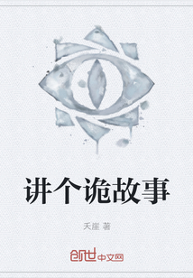 講個詭故事