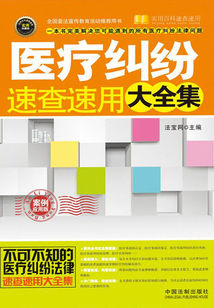 醫療糾紛速查速用大全集