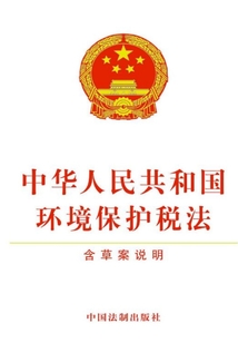 中華人民共和國環境保護稅法(含草案說明)(2017年版)