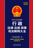 中华人民共和国行政法律法规规章司法解释大全（2019年版）