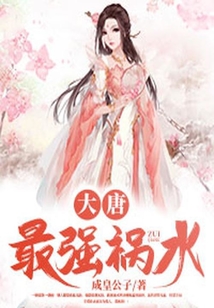 大唐：最強禍水