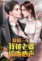 贅婿三年：我被老婆偷聽心聲在線閱讀