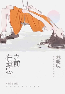 在遺忘之前