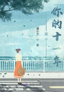屬于你的十一年
