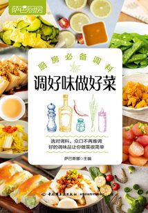 薩巴廚房：廚房必備調(diào)料，調(diào)好味做好菜