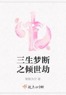 三生夢斷之傾世劫