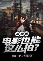 不是吧!电影也能这么拍?