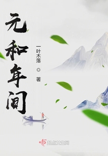 元和年間