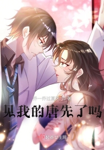 見我的唐先了嗎