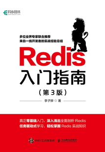 Redis入門指南(第3版)