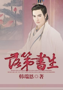 落第書生