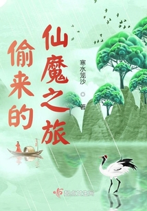 偷來的仙魔之旅