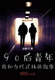 90后青年：我和當代武林的故事