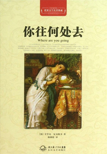 你往何處去