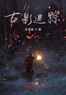 古影迷蹤