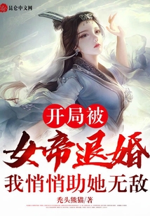 開局被女帝退婚，我悄悄助她無敵
