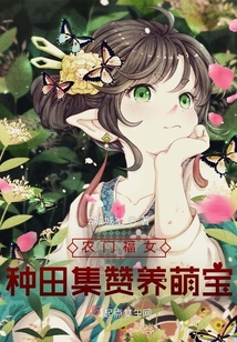 農門福女：種田集贊養萌寶