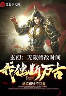 玄幻：無限修改時間，我獨斷萬古
