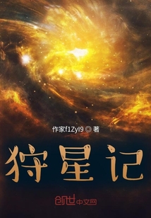 狩星記