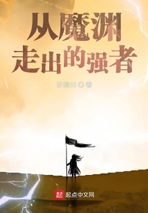 從魔淵走出的強(qiáng)者