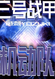 三號戰甲機動隊