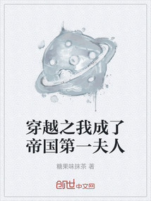穿越之我成了帝國第一夫人