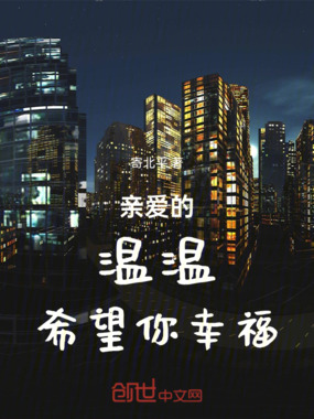 亲爱的温温希望你幸福在线阅读