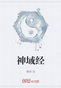 神域經